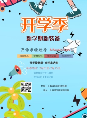  精美文具 零食礼包 住校必备 欢迎来购 开学季狂欢季 充值会员卡更加优惠 铂金会员可参与抽奖 买满200元送100元 开学换新季·欢迎来选购 地址：上海浦东新区图怪兽 电话：021-123456 活动时间：2月01日-2月15日 白色卡通背景开学季印刷海报