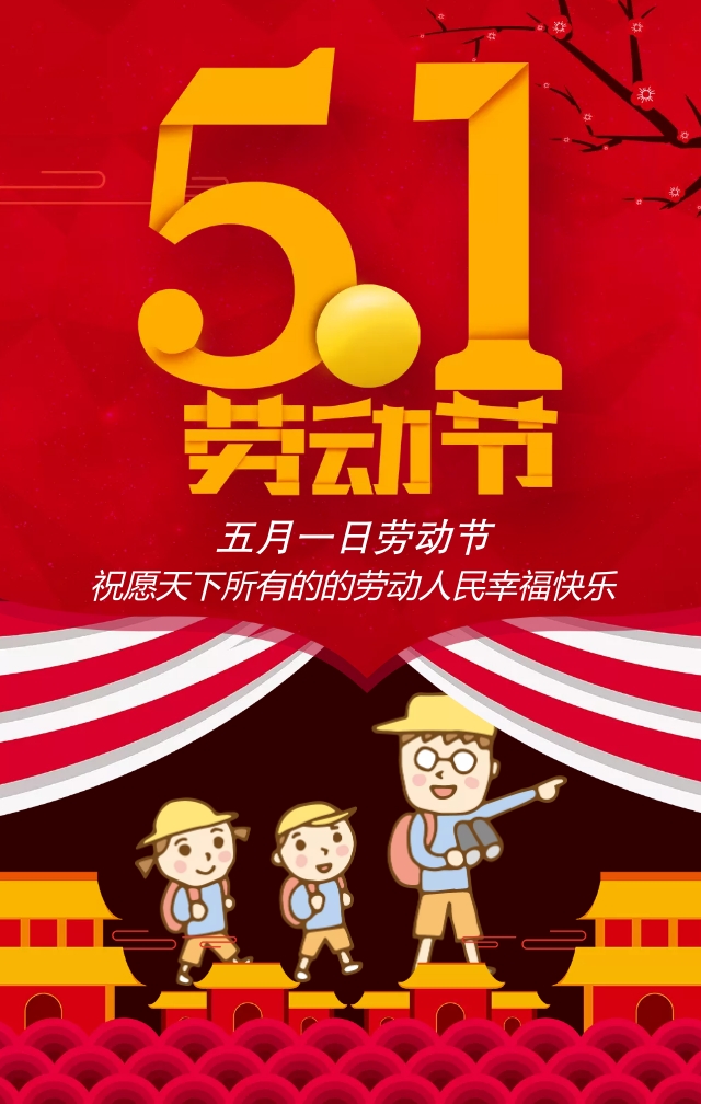 五一劳动节祝福海报