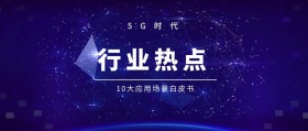行业热点 5G时代 10大应用场景白皮书 5G时代公众号封面