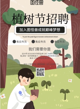 简约风格植树节招聘宣传海报