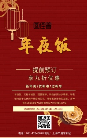 年夜饭火热预定手机营销海报