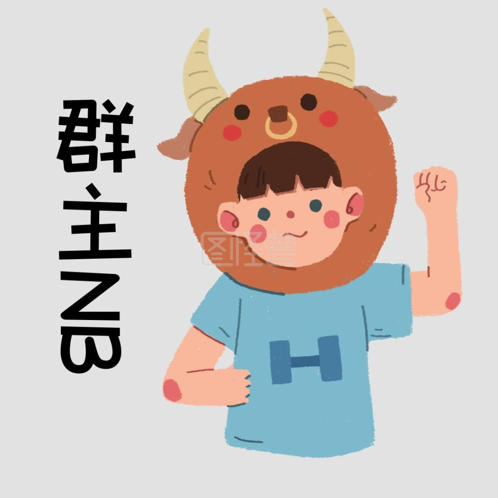 群主牛逼简约灰色卡通表情包