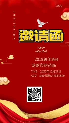 2019跨年酒会红色喜庆大气邀请函