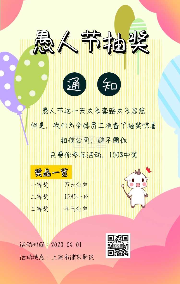 撞色风愚人节抽奖活动手机海报通知