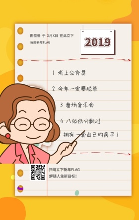 2019 1 考上公务员 3 看场音乐会 我的新年FLAG 4 八级低分飘过 解锁人生新目标！ 2 今年一定要脱单 扫码立下新年FLAG 5 拥有一套自己的房子！ 图怪兽  于  X月X日  在此立下 2019年目标计划flag日签