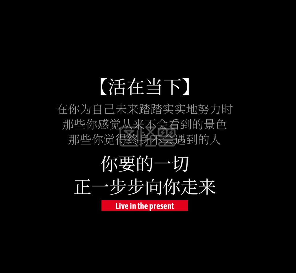 活在当下黑色朋友圈封面