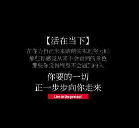 活在当下黑色朋友圈封面