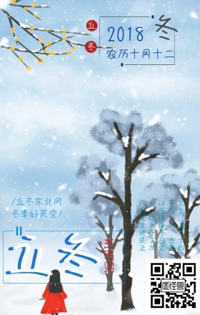 立冬梅子红色白色蓝色雪手机海报