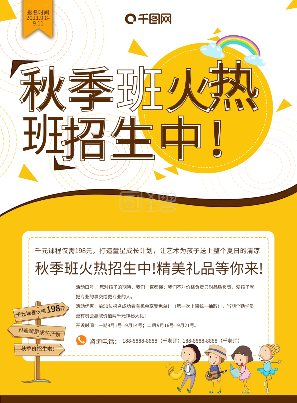 秋季班火热招生特长班宣传单