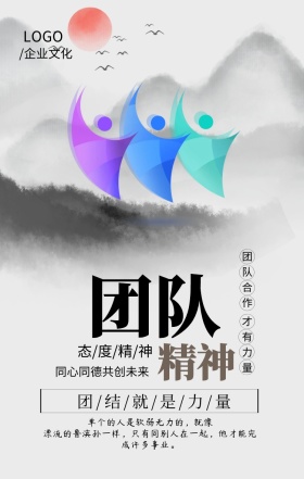 企业文化团结精神手机海报