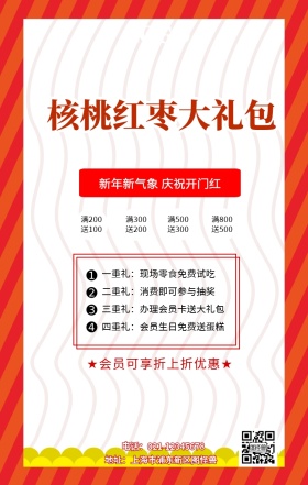 核桃红枣大礼包宣传海报