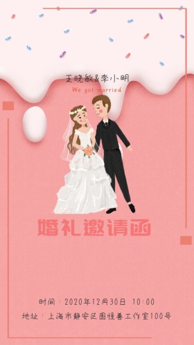婚礼邀请函