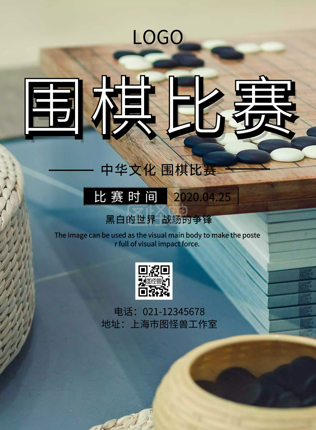 围棋比赛海报-海报围棋比赛宣传海报简约在线图片制作-图怪兽