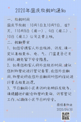 物业国庆放假通知