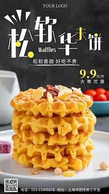 个人商用华夫饼限时特惠促销宣传清新大气摄影图海报2020简约摄影华夫
