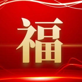 福 集福收集五福红色喜庆公众号封面小图
