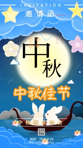 邀请函卡通中秋赏月晚会庆祝典礼