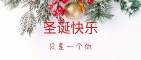 圣诞快乐公众号封面