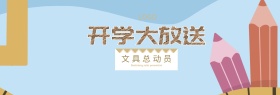 开学大放送文具促销淘宝banner