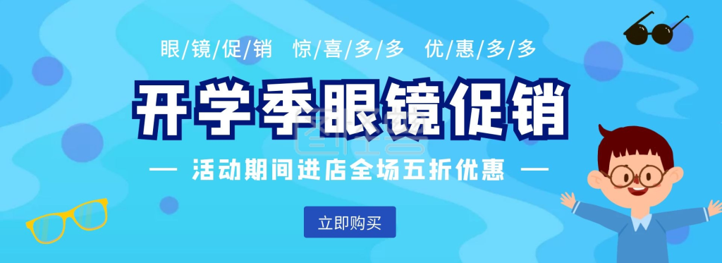 开学季眼镜蓝色海报