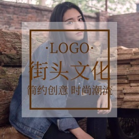 时尚潮流街头文化创意简约淘宝主图
