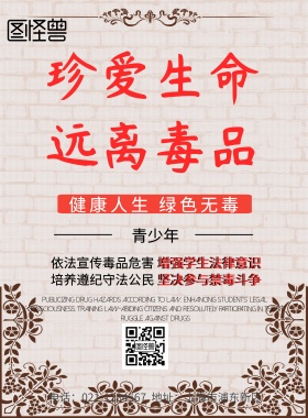 青少年禁毒法制暨心理健康宣传海报