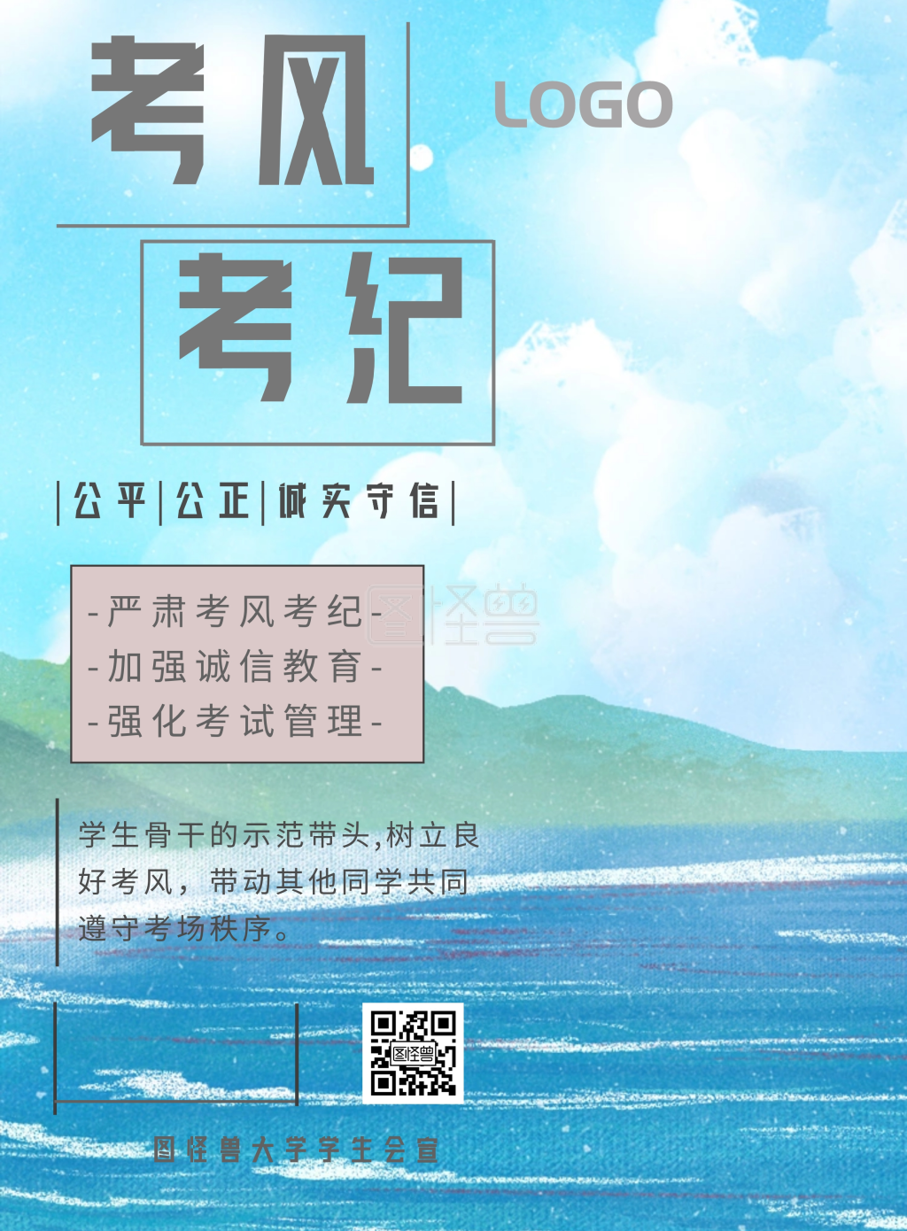 图怪兽竖版海报频道提供《校园文化考风考纪宣传海报》在线图片设计