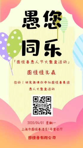 愚人节搞怪逗逼风整蛊活动电子邀请函