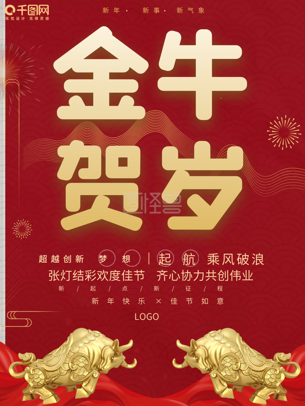 金牛贺岁宣传海报