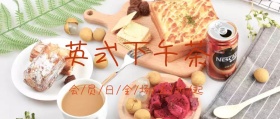英式下午茶公众号封面