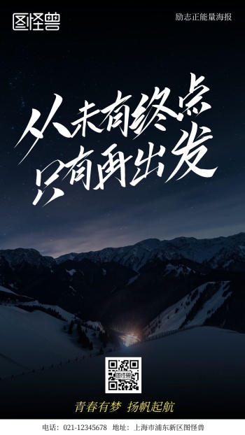 星空炫彩正能量励志简约风手机海报