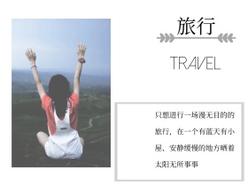 旅行简约创意公众号配图