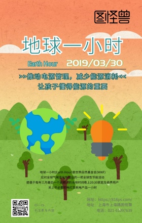 地球一小时公益活动科普教育立体风手机海报