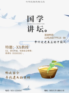 中国风国学讲座讲坛古风传统文化中华文化