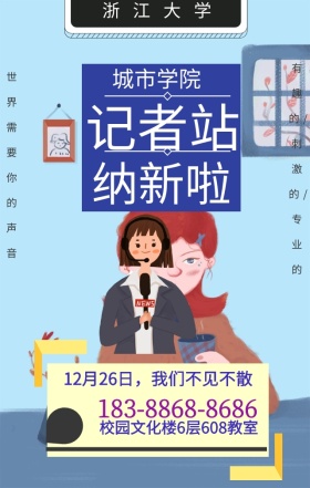 记者招新校园卡通宣传手机海报