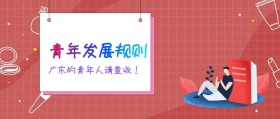 青年发展规则 广东的青年人请查收！ 广东发布卡通简约公众号封面