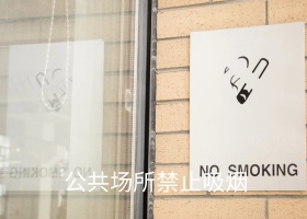 禁烟公益广告