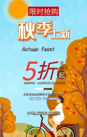 秋季服饰促销销售海报
