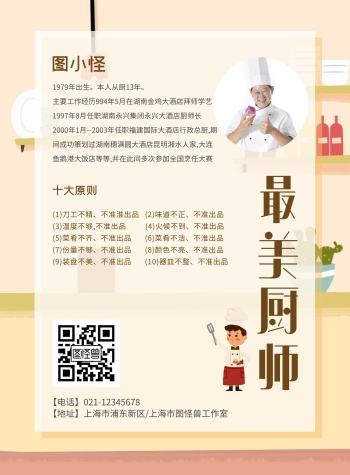 厨师个人展示卡通厨房背景竖版海报