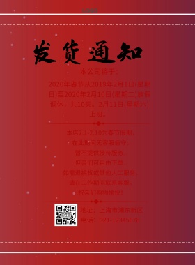 发货通知红色企业宣传海报
