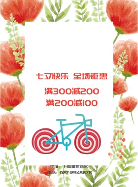 七夕情人节促销海报