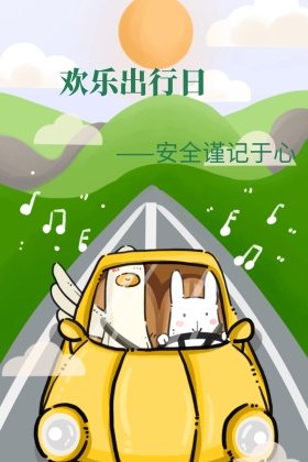 安全出行创意简约公众号配图