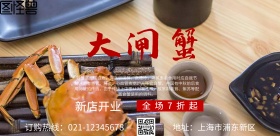新店开业大闸蟹促销海报
