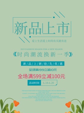 创意新品上市宣传海报设计