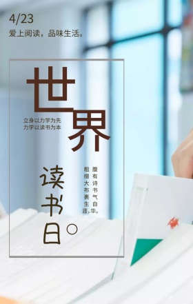 世界读书日爱上阅读简约文艺手机海报