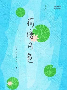 荷塘月色复古荷花海报图片
