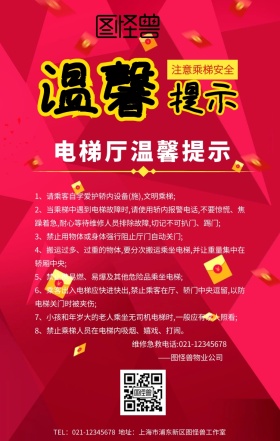 电梯厅温馨提示红色手机海报