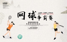 网球争霸赛体育运动海报