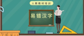 易错汉字 人教教材培训 人教教材培训公众号封面