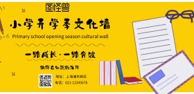小学开学季文化墙简约印刷海报